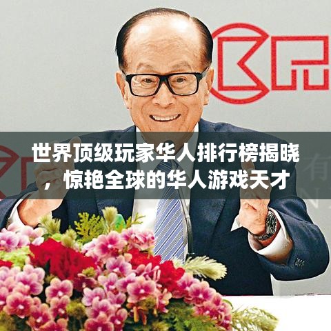 世界頂級(jí)玩家華人排行榜揭曉，驚艷全球的華人游戲天才