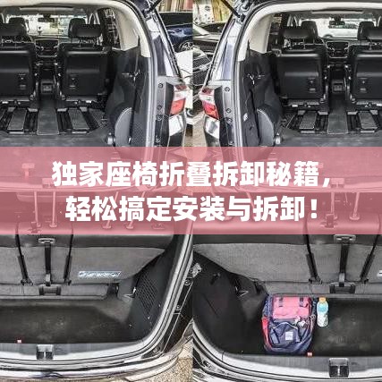 獨(dú)家座椅折疊拆卸秘籍，輕松搞定安裝與拆卸！