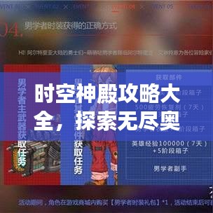 時空神殿攻略大全，探索無盡奧秘的終極指南