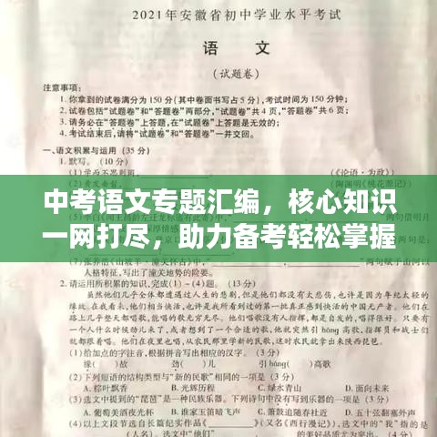 中考語文專題匯編，核心知識一網(wǎng)打盡，助力備考輕松掌握