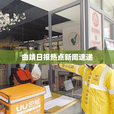 曲靖日?qǐng)?bào)熱點(diǎn)新聞速遞