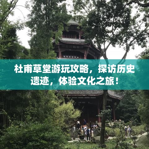杜甫草堂游玩攻略，探訪歷史遺跡，體驗文化之旅！