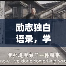 勵志獨白語錄，學(xué)生男心的前行力量