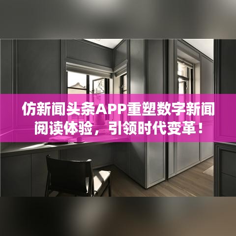 仿新聞頭條APP重塑數字新聞閱讀體驗，引領時代變革！
