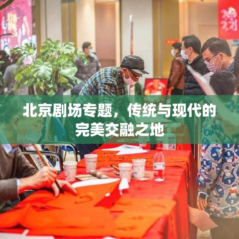 北京劇場專題，傳統(tǒng)與現(xiàn)代的完美交融之地