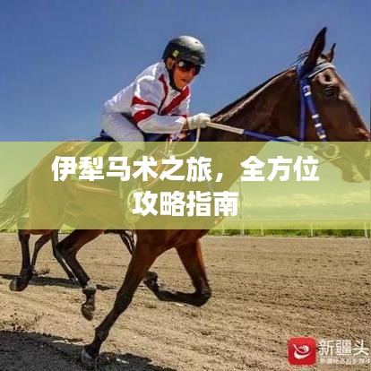 伊犁馬術(shù)之旅，全方位攻略指南