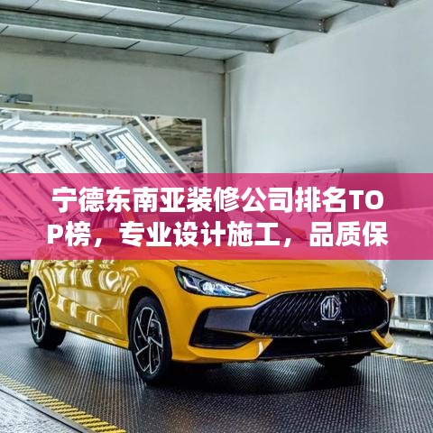 寧德東南亞裝修公司排名TOP榜，專業(yè)設計施工，品質(zhì)保障！