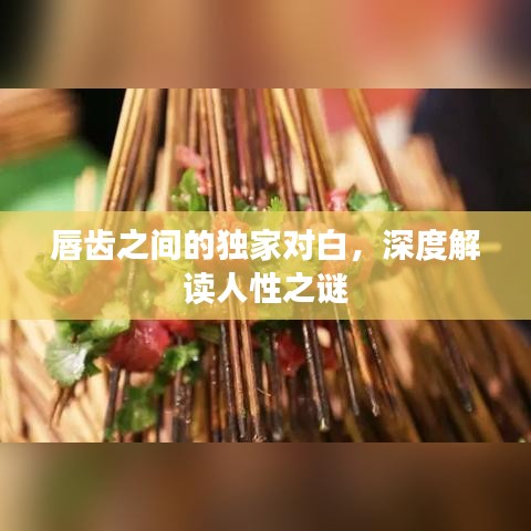唇齒之間的獨(dú)家對(duì)白，深度解讀人性之謎