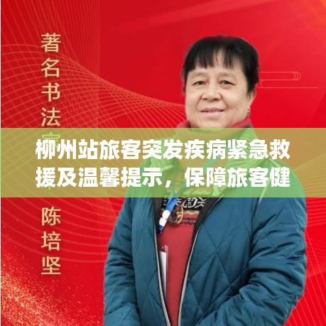 柳州站旅客突發(fā)疾病緊急救援及溫馨提示，保障旅客健康出行