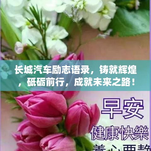 長城汽車勵志語錄，鑄就輝煌，砥礪前行，成就未來之路！