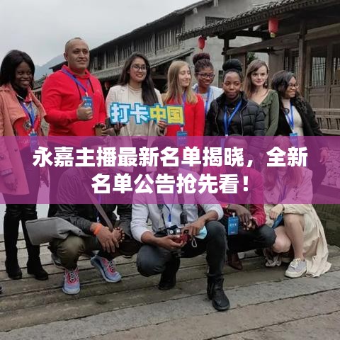 永嘉主播最新名單揭曉，全新名單公告搶先看！