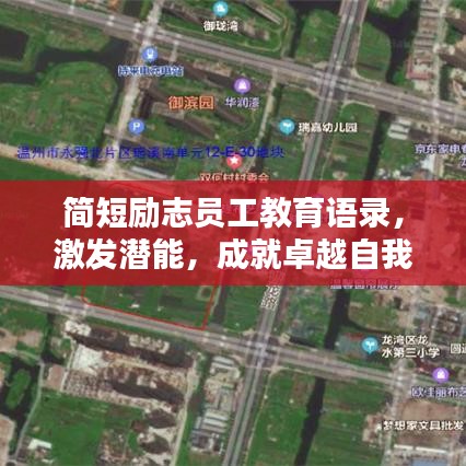 簡短勵(lì)志員工教育語錄，激發(fā)潛能，成就卓越自我！