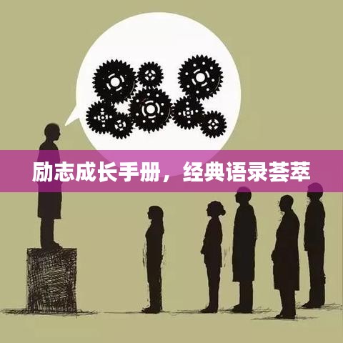 勵志成長手冊，經典語錄薈萃