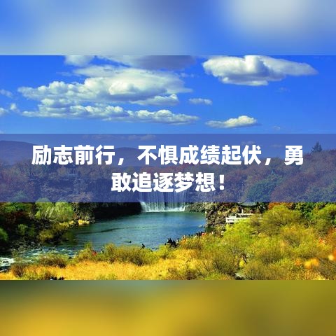 勵(lì)志前行，不懼成績(jī)起伏，勇敢追逐夢(mèng)想！