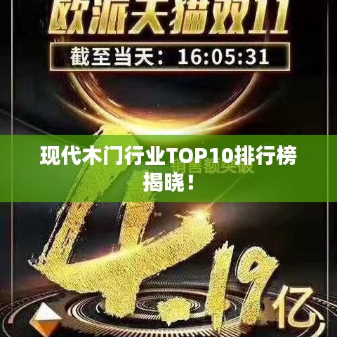 現(xiàn)代木門行業(yè)TOP10排行榜揭曉！