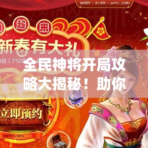 全民神將開(kāi)局攻略大揭秘！助你輕松登頂游戲！