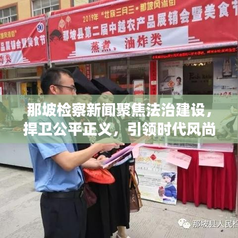 那坡檢察新聞聚焦法治建設(shè)，捍衛(wèi)公平正義，引領(lǐng)時(shí)代風(fēng)尚