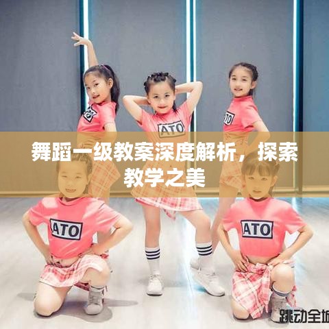 舞蹈一級(jí)教案深度解析，探索教學(xué)之美