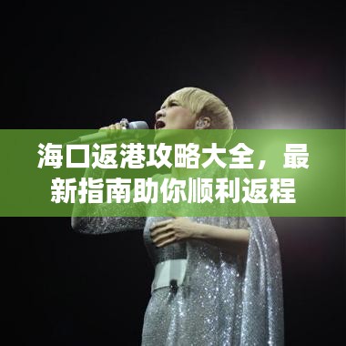 海口返港攻略大全，最新指南助你順利返程！