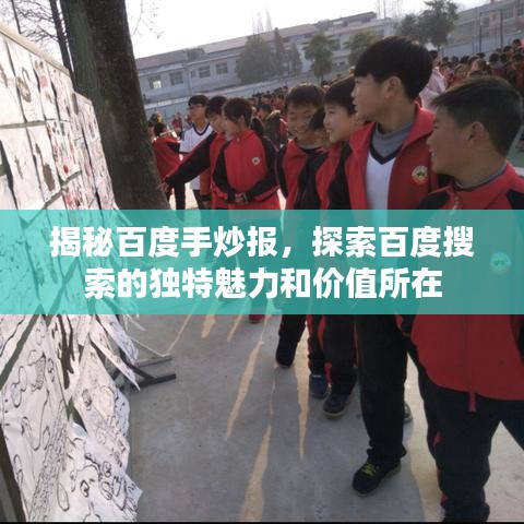 揭秘百度手炒報(bào)，探索百度搜索的獨(dú)特魅力和價(jià)值所在