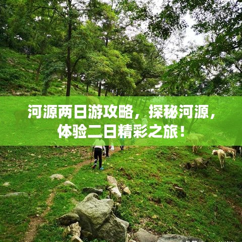 河源兩日游攻略，探秘河源，體驗(yàn)二日精彩之旅！