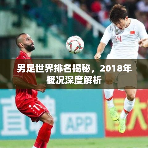 男足世界排名揭秘，2018年概況深度解析
