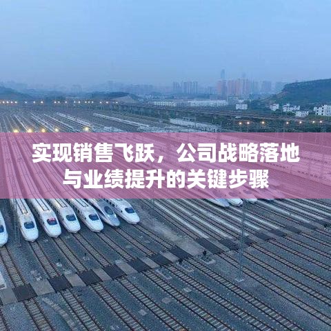 實(shí)現(xiàn)銷售飛躍，公司戰(zhàn)略落地與業(yè)績提升的關(guān)鍵步驟