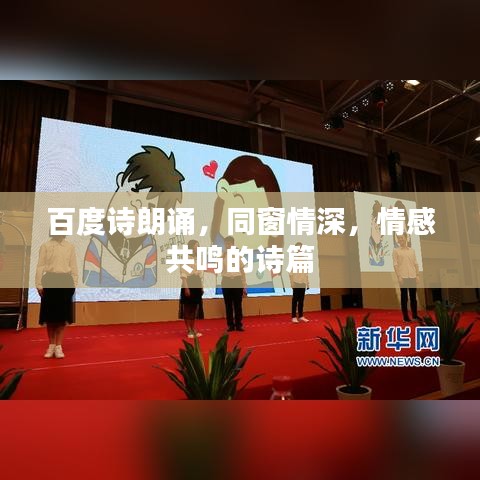 百度詩朗誦，同窗情深，情感共鳴的詩篇