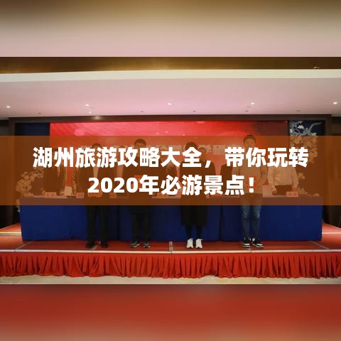 湖州旅游攻略大全，帶你玩轉(zhuǎn)2020年必游景點(diǎn)！