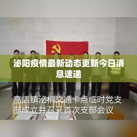 泌陽(yáng)疫情最新動(dòng)態(tài)更新今日消息速遞