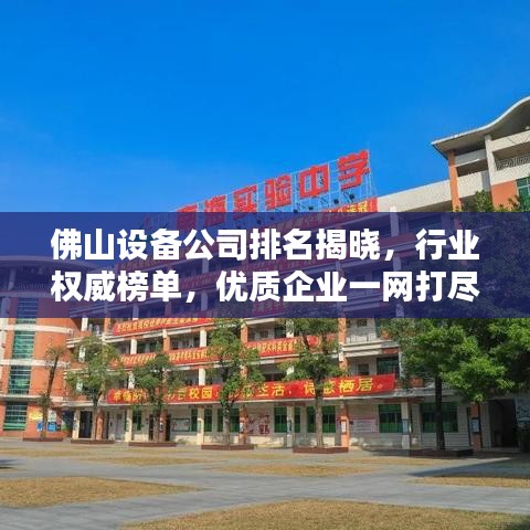 佛山設(shè)備公司排名揭曉，行業(yè)權(quán)威榜單，優(yōu)質(zhì)企業(yè)一網(wǎng)打盡！