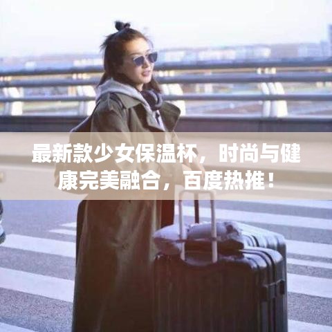 最新款少女保溫杯，時尚與健康完美融合，百度熱推！