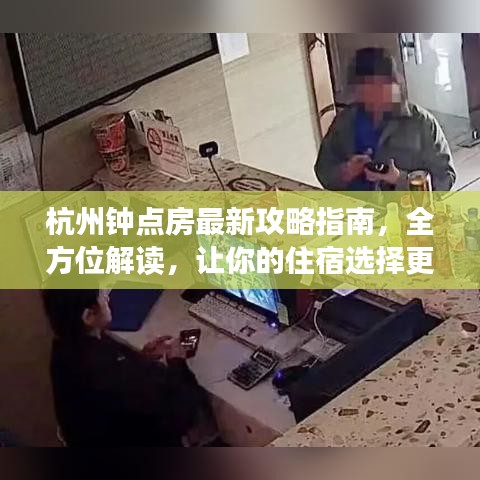杭州鐘點(diǎn)房最新攻略指南，全方位解讀，讓你的住宿選擇更輕松！