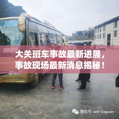大關(guān)班車事故最新進(jìn)展，事故現(xiàn)場(chǎng)最新消息揭秘！