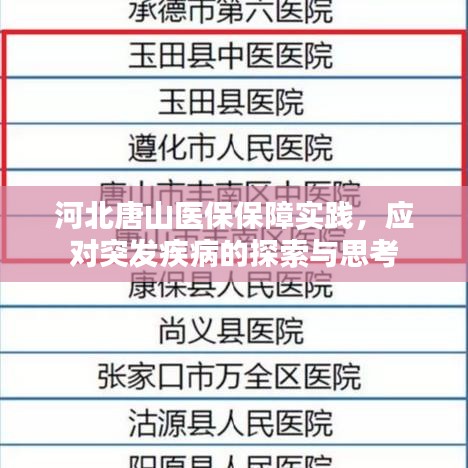 河北唐山醫(yī)保保障實(shí)踐，應(yīng)對(duì)突發(fā)疾病的探索與思考