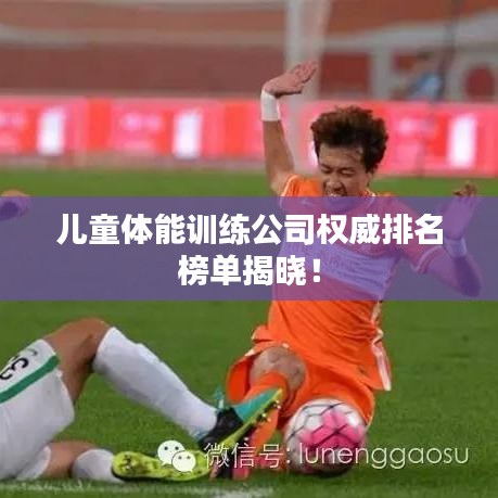 兒童體能訓(xùn)練公司權(quán)威排名榜單揭曉！