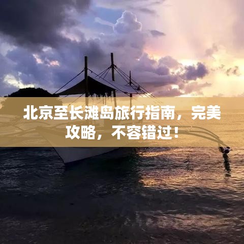 北京至長(zhǎng)灘島旅行指南，完美攻略，不容錯(cuò)過！