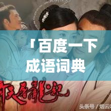 「百度一下成語詞典app，漢語學習必備神器」