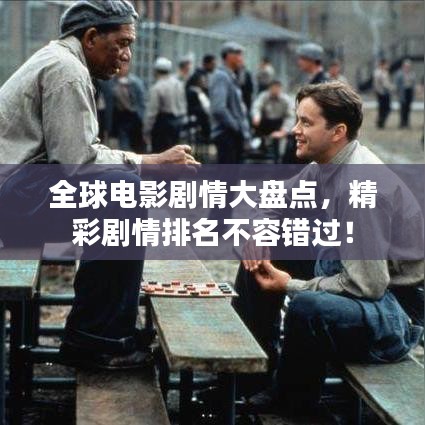 全球電影劇情大盤點，精彩劇情排名不容錯過！