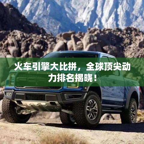 火車引擎大比拼，全球頂尖動(dòng)力排名揭曉！