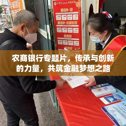 農(nóng)商銀行專題片，傳承與創(chuàng)新的力量，共筑金融夢想之路