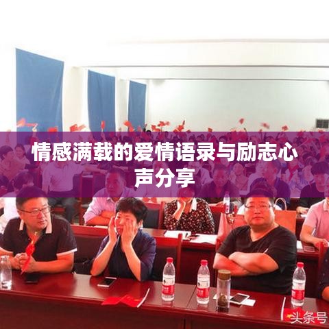 情感滿載的愛情語錄與勵(lì)志心聲分享