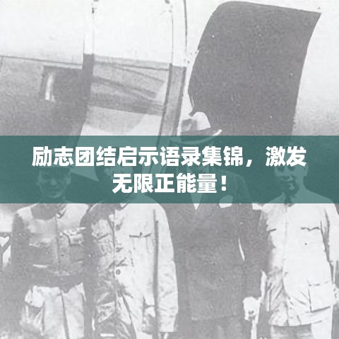 勵志團結(jié)啟示語錄集錦，激發(fā)無限正能量！