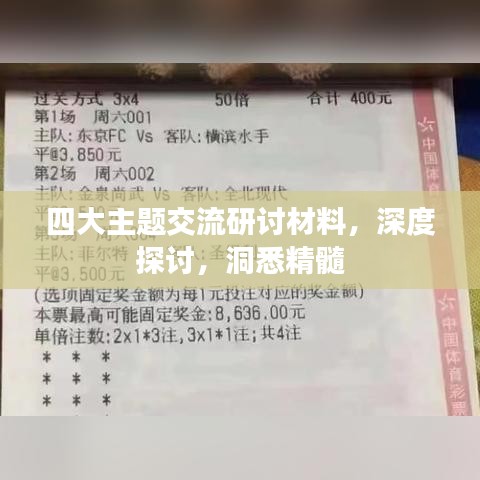 四大主題交流研討材料，深度探討，洞悉精髓