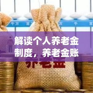 解讀個人養(yǎng)老金制度，養(yǎng)老金賬戶詳解，百度助你輕松掌握！