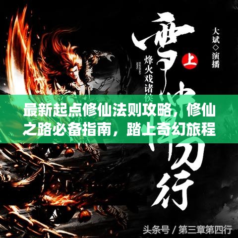 最新起點(diǎn)修仙法則攻略，修仙之路必備指南，踏上奇幻旅程！