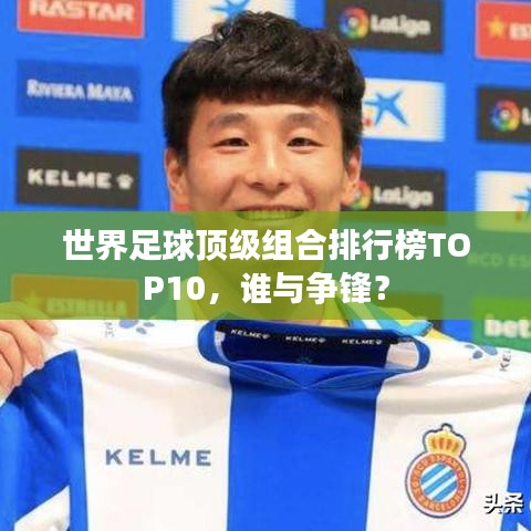 世界足球頂級組合排行榜TOP10，誰與爭鋒？
