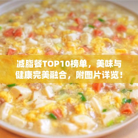 減脂餐TOP10榜單，美味與健康完美融合，附圖片詳覽！