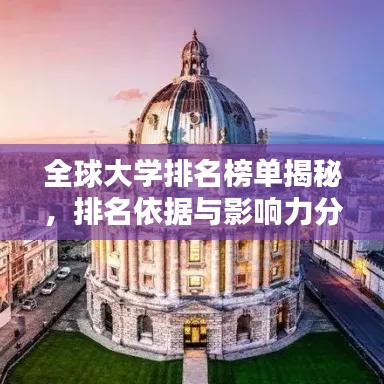 全球大學(xué)排名榜單揭秘，排名依據(jù)與影響力分析