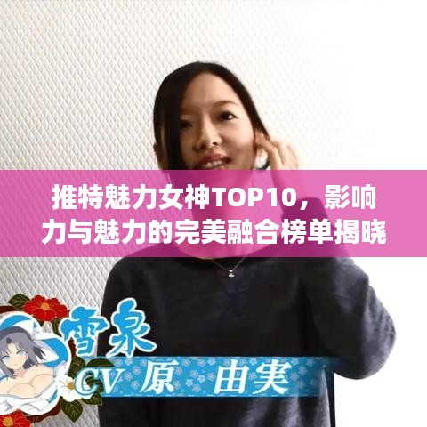 推特魅力女神TOP10，影響力與魅力的完美融合榜單揭曉！